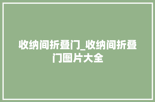 收纳间折叠门_收纳间折叠门图片大全