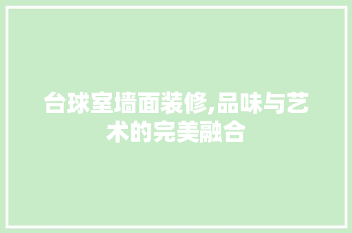 台球室墙面装修,品味与艺术的完美融合