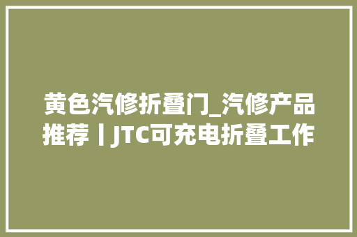 黄色汽修折叠门_汽修产品推荐丨JTC可充电折叠工作灯