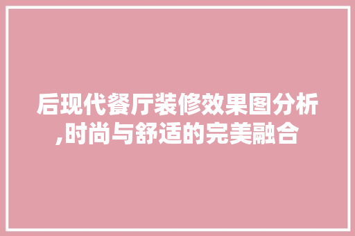 后现代餐厅装修效果图分析,时尚与舒适的完美融合
