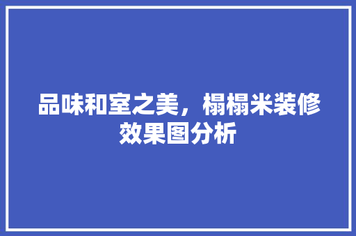 品味和室之美，榻榻米装修效果图分析