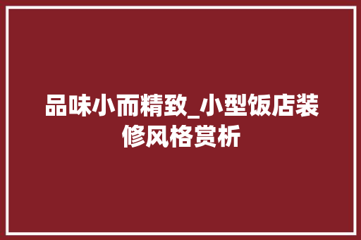 品味小而精致_小型饭店装修风格赏析