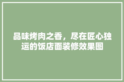 品味烤肉之香，尽在匠心独运的饭店面装修效果图