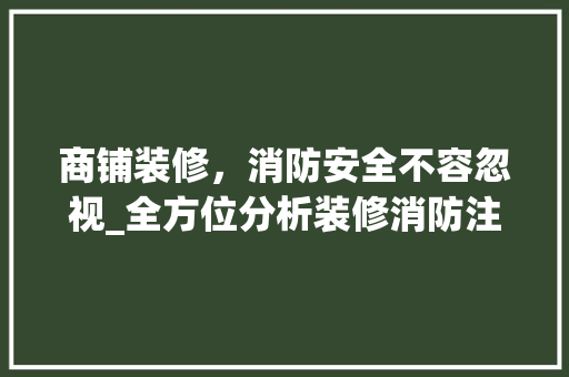 商铺装修，消防安全不容忽视_全方位分析装修消防注意事项