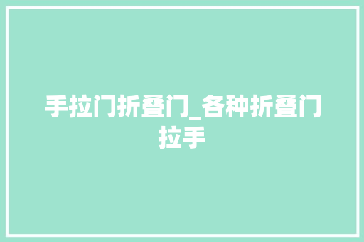 手拉门折叠门_各种折叠门拉手