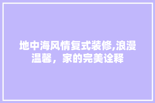 地中海风情复式装修,浪漫温馨，家的完美诠释