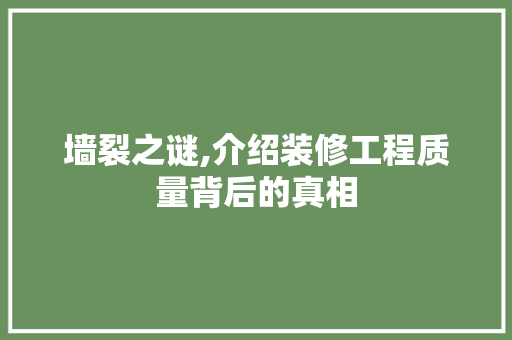 墙裂之谜,介绍装修工程质量背后的真相