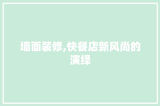 墙面装修,快餐店新风尚的演绎