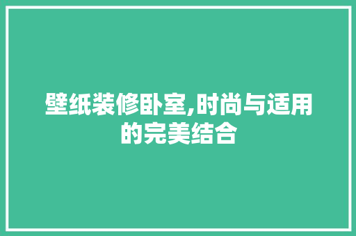 壁纸装修卧室,时尚与适用的完美结合