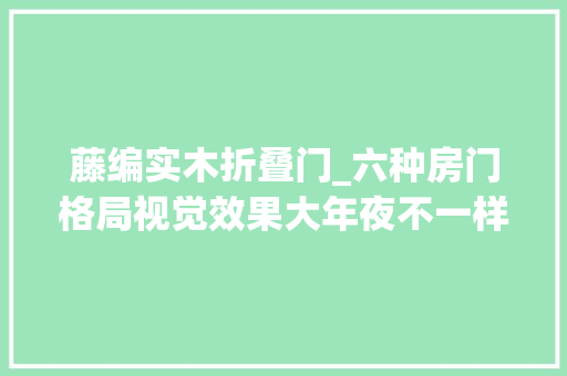 藤编实木折叠门_六种房门格局视觉效果大年夜不一样