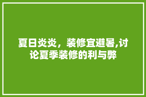 夏日炎炎，装修宜避暑,讨论夏季装修的利与弊