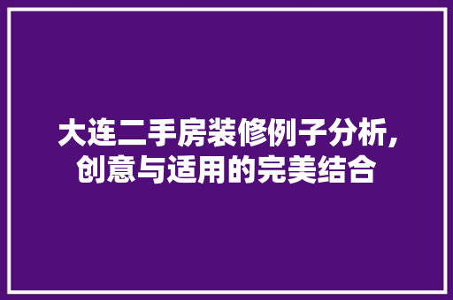 大连二手房装修例子分析,创意与适用的完美结合