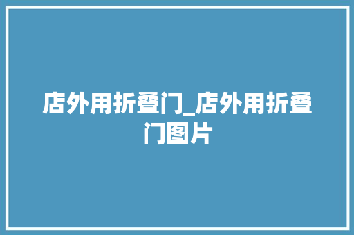 店外用折叠门_店外用折叠门图片