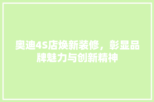 奥迪4S店焕新装修，彰显品牌魅力与创新精神