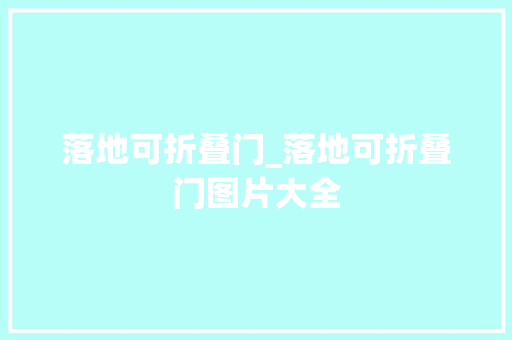 落地可折叠门_落地可折叠门图片大全
