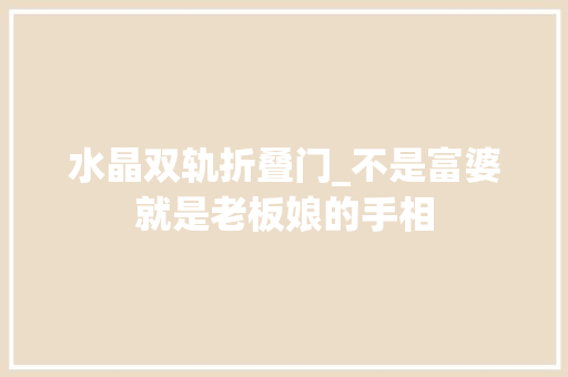 水晶双轨折叠门_不是富婆就是老板娘的手相
