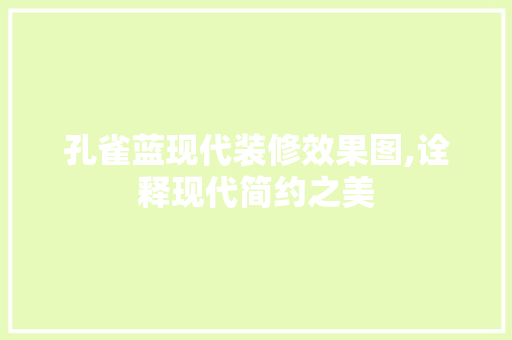 孔雀蓝现代装修效果图,诠释现代简约之美