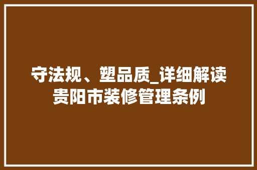 守法规、塑品质_详细解读贵阳市装修管理条例