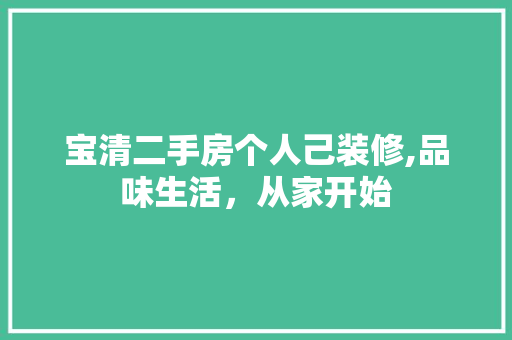 宝清二手房个人己装修,品味生活，从家开始