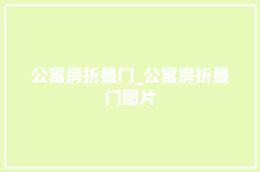 公寓房折叠门_公寓房折叠门图片