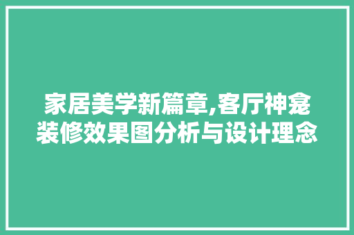 家居美学新篇章,客厅神龛装修效果图分析与设计理念