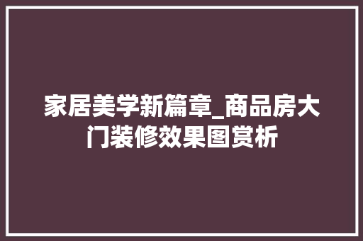 家居美学新篇章_商品房大门装修效果图赏析