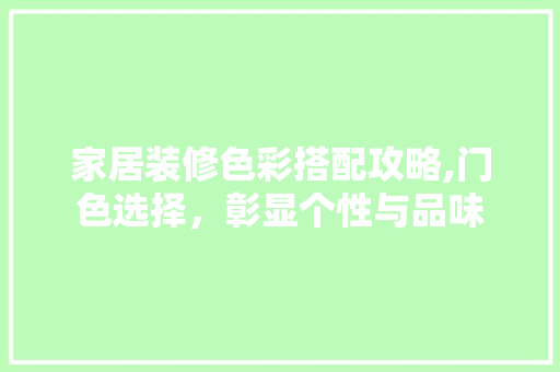家居装修色彩搭配攻略,门色选择，彰显个性与品味