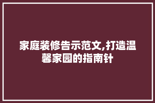 家庭装修告示范文,打造温馨家园的指南针