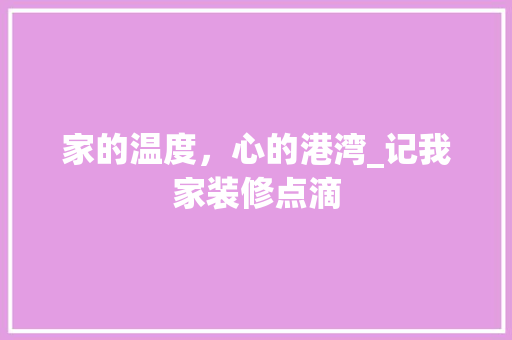 家的温度，心的港湾_记我家装修点滴