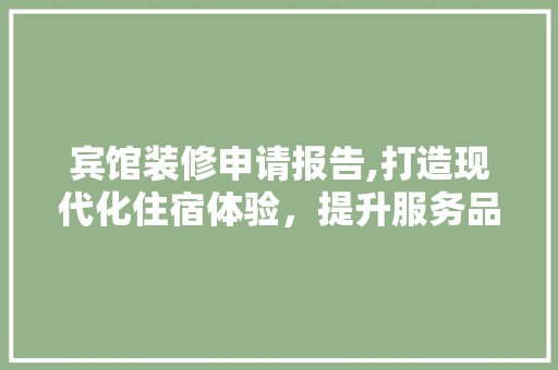 宾馆装修申请报告,打造现代化住宿体验，提升服务品质