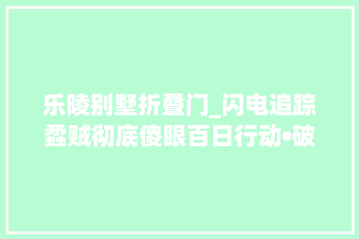乐陵别墅折叠门_闪电追踪蟊贼彻底傻眼百日行动•破小案