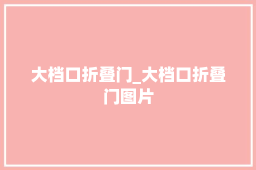 大档口折叠门_大档口折叠门图片