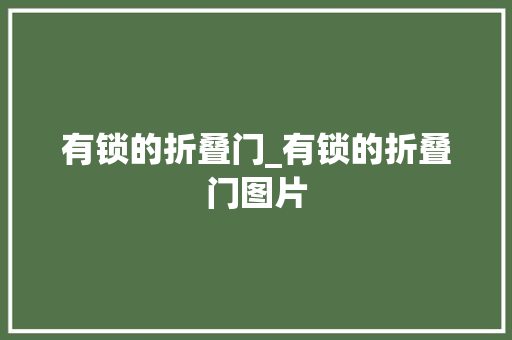 有锁的折叠门_有锁的折叠门图片