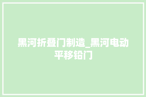 黑河折叠门制造_黑河电动平移铅门