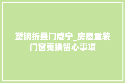 塑钢折叠门咸宁_房屋重装门窗更换留心事项