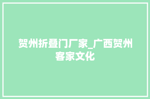 贺州折叠门厂家_广西贺州客家文化