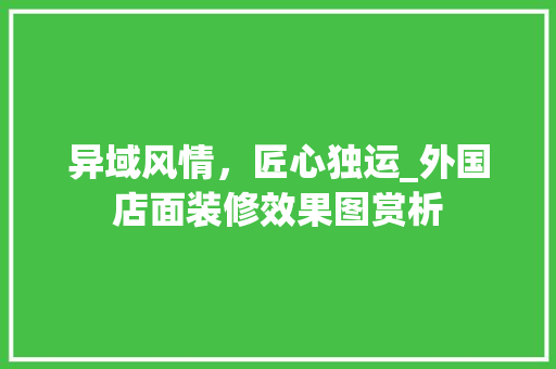 异域风情，匠心独运_外国店面装修效果图赏析