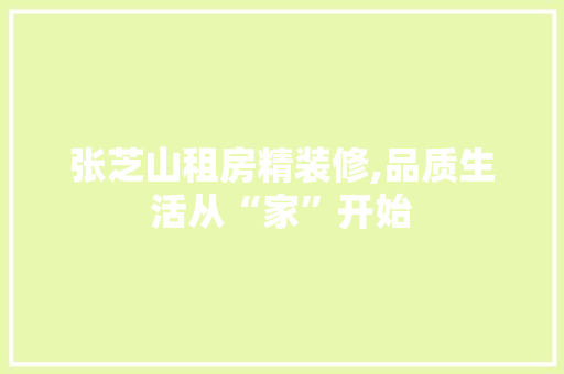 张芝山租房精装修,品质生活从“家”开始
