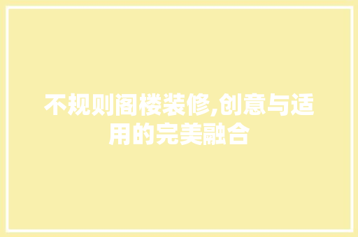 不规则阁楼装修,创意与适用的完美融合