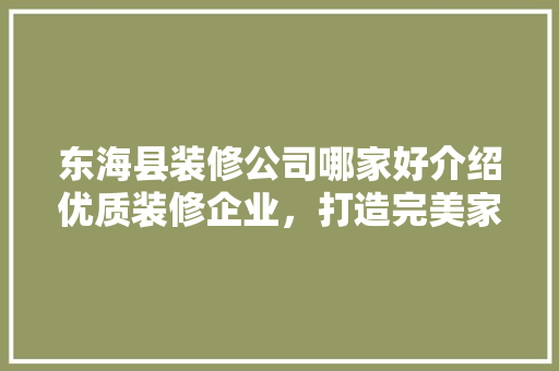 东海县装修公司哪家好介绍优质装修企业，打造完美家居空间