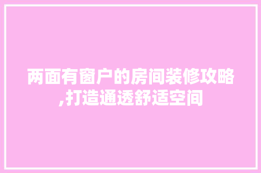 两面有窗户的房间装修攻略,打造通透舒适空间