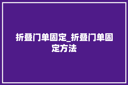 折叠门单固定_折叠门单固定方法