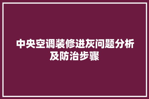 中央空调装修进灰问题分析及防治步骤