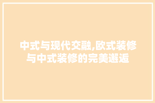 中式与现代交融,欧式装修与中式装修的完美邂逅