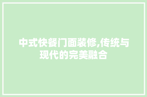 中式快餐门面装修,传统与现代的完美融合