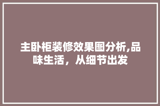 主卧柜装修效果图分析,品味生活，从细节出发