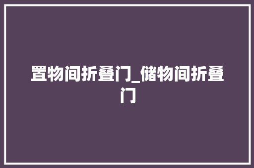 置物间折叠门_储物间折叠门
