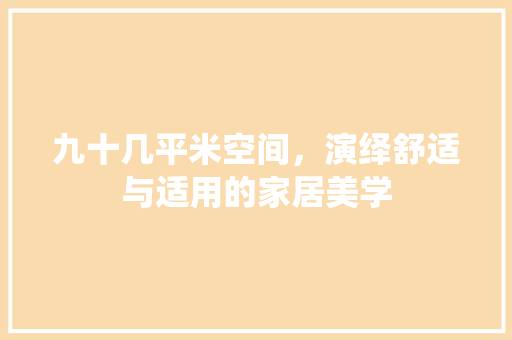 九十几平米空间，演绎舒适与适用的家居美学