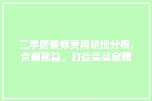 二手房装修费用明细分析,合理预算，打造温馨家园