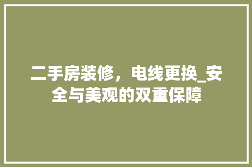 二手房装修，电线更换_安全与美观的双重保障